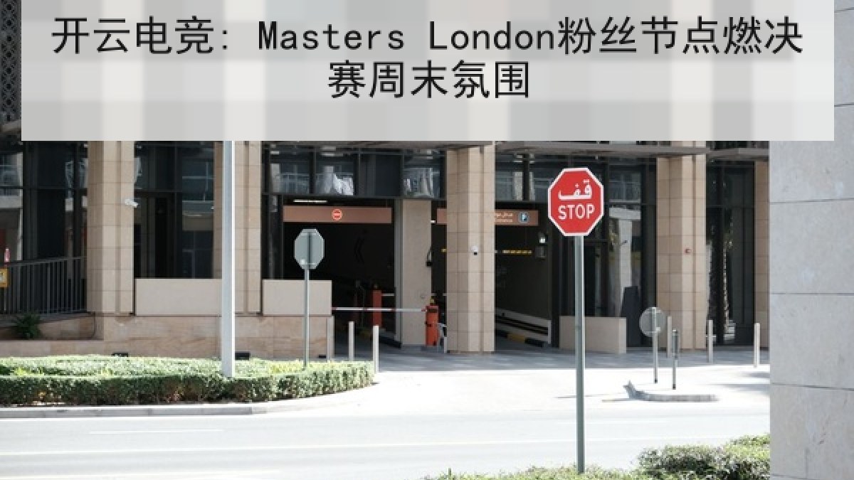 开云电竞: Masters London粉丝节点燃决赛周末氛围 开云电竞: Masters London粉丝节点燃决赛周末氛围