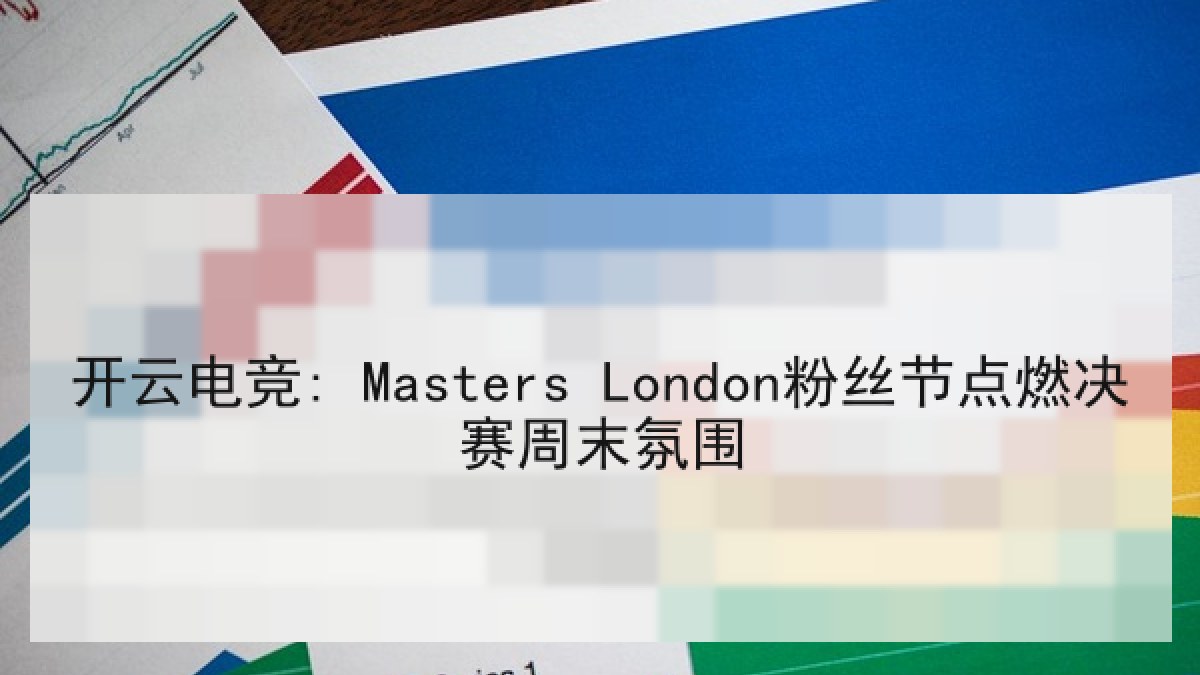 开云电竞: Masters London粉丝节点燃决赛周末氛围 开云电竞: Masters London粉丝节点燃决赛周末氛围