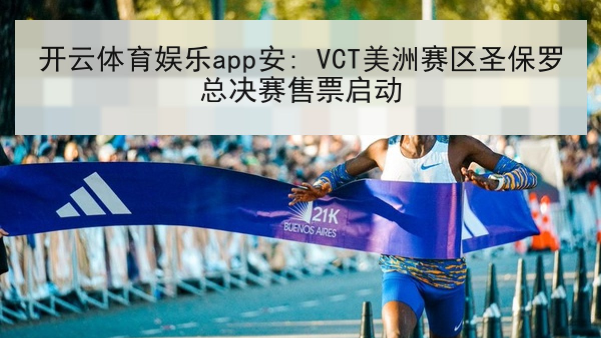 开云体育娱乐app安: VCT美洲赛区圣保罗总决赛售票启动 开云体育娱乐app安: VCT美洲赛区圣保罗总决赛售票启动
